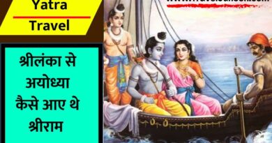 Sri Ram Journey to Ayodhya: भगवान राम रावण का वध करके अयोध्या पहुंचे थे. आइए जानते हैं राम किस तरह वहां पहुंचे थे...