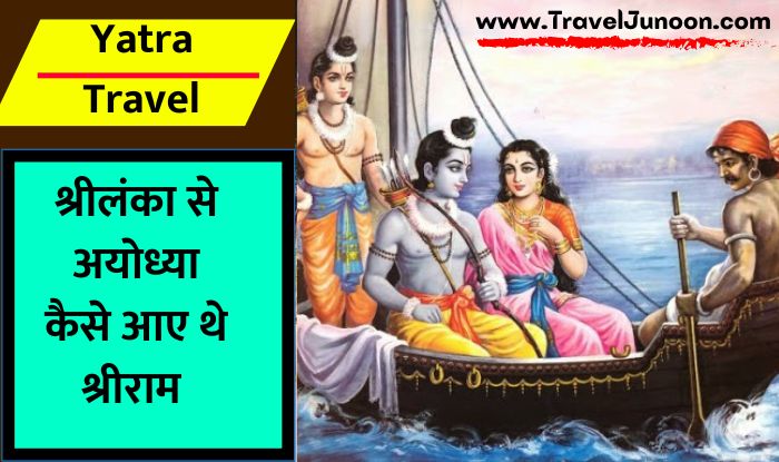 Sri Ram Journey to Ayodhya: भगवान राम रावण का वध करके अयोध्या पहुंचे थे. आइए जानते हैं राम किस तरह वहां पहुंचे थे...