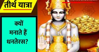Dhanteras Festival : दिवाली से पहले धनतेरस का पर्व मनाया जाता है. लीजिए इस पर्व से जुड़ी हर जानकारी ...