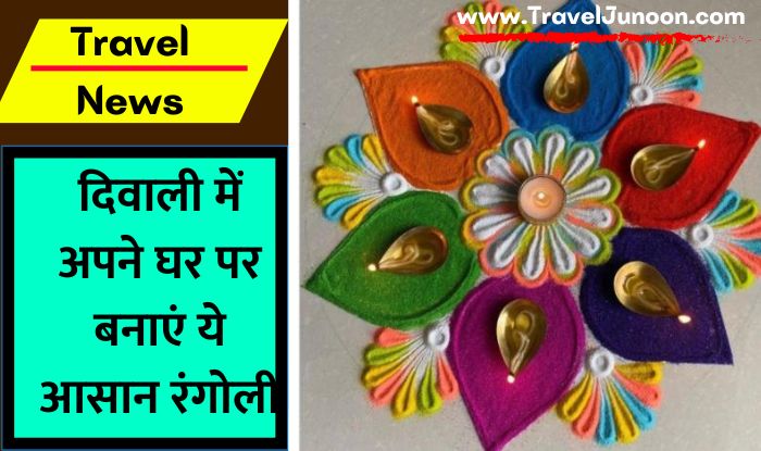 Diwali Rangoli Design 2022 : दिवाली के मौके पर आप अलग-अलग रंगों से रंगोली बना सकते हैं.