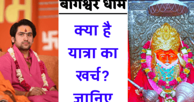 Bageshwar Dham Sarkar Yatra Budget : मध्य प्रदेश में बागेश्वर धाम सरकार जाने का बजट क्या है, आइए जानते हैं इस लेख में...