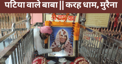 Karah Dham Patiya Wale Baba in Morena : मुरैना में स्थित पटिया वाले बाबा का धाम क्यों खास है, आइए जानते हैं...