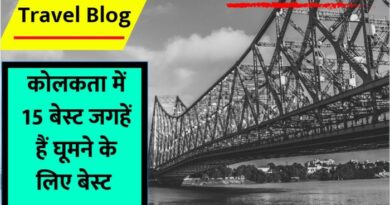 Tourist Places in Kolkata: पश्चिम बंगाल की राजधानी कोलकाता की ऐसी जगहों के बारे में जानिए जहां पर्यटकों को जरूर जाना चाहिए