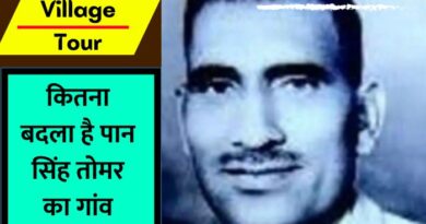 Paan Singh Tomar Village : पान सिंह तोमर मुरैना जिले के भिड़ौसा गांव से थे. आइए जानते हैं कि ये गांव कितना बदला है...