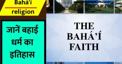 Bahá'í religion : बहाई धर्म दुनिया में एक ऐसा धर्म है जिसका उद्देश्य दुनिया की सभी जातियों और लोगों को एकजुट करना है...