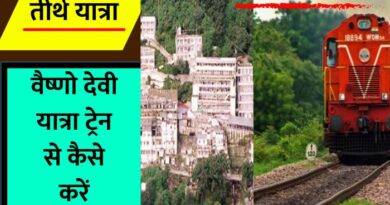 How To Reach Vaishno Devi By Train : जम्मू के कटरा में स्थित मां वैष्णो देवी धाम जाने के लिए ट्रेन से किस तरह यात्रा करें, आइए जानते हैं...