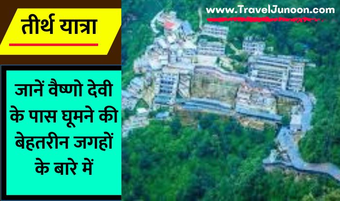 Places to Visit Near Vaishno Devi : वैष्णो देवी भारत के सबसे फेमस जगहों में से एक है. वैष्णो देवी के पास घूमने के लिए कई तरह की जगहें हैं.