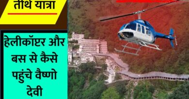 How To Reach Vaishno Devi By Bus and helicopter: आइए आज जानते हैं कि हेलीकॉप्टर और बस से माता वैष्णो देवी की यात्रा कैसे करें...