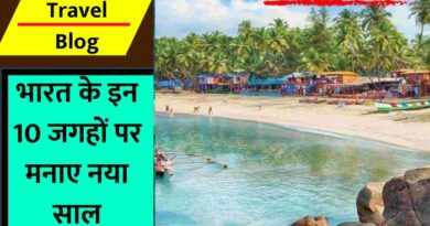10 Destinations in India to Celebrate New Year : भारत की ऐसी जगहें जहां आप नए साल का जश्न खुलकर मना सकते हैं...