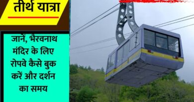 How to book Ropeway for Bhaironnath Temple : वैष्णो देवी की पवित्र यात्रा बिना भैरव बाबा के दर्शन के अधूरी मानी जाती है, इसके बारे में जानिए