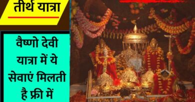 Free Service at Vaishno Devi Mandir : आइए जानते हैं कि वैष्णो देवी मंदिर पर क्या सेवाएं फ्री मिलती हैं जिनका भक्त लाभ उठा सकते हैं...