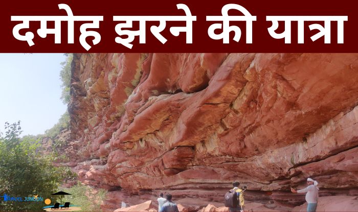 Damoh Waterfall Sirmathura : इस यात्रा ब्लॉग में आप राजस्थान के धौलपुर में स्थित दमोह झरने के बारे में पढ़ेंगे. ये झरना सरमथुरा तहसील में है...