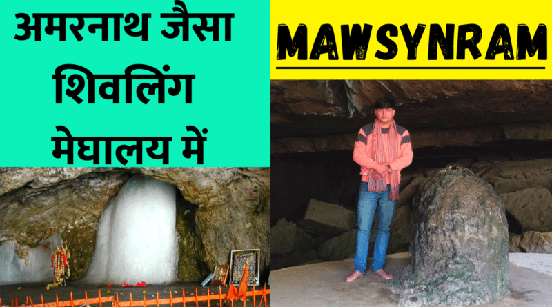 Mawjymbuin Caves in Meghalaya : इस ब्लॉग में हम जानेंगे मेघालय के मॉसिनराम की यात्रा के बारे में जहां सबसे ज्यादा बारिश होती है...