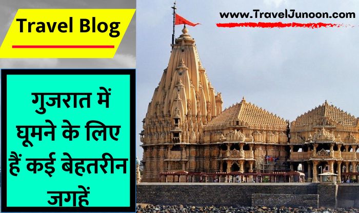 Gujarat State Tourist Places : गुजरात में घूमने के लिए कौन कौन सी जगहें सबसे अच्छी हैं, आइए जानते हैं इस आर्टिकल में...