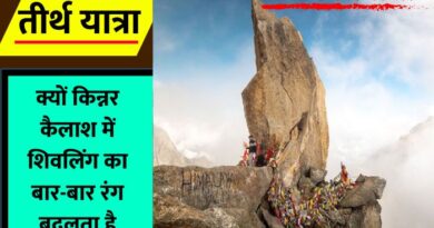 Kinnaur Kailash Yatra Guide: किन्नर कैलाश का शिवलिंग क्यों बेहद खास है? आइए जानते हैं इस आर्टिकल में इसकी पूरी जानकारी...