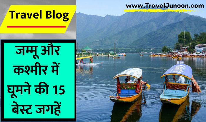 Jammu Kashmir Tour Guide: जम्मू कश्मीर के पर्यटन स्थलों की पूरी जानकारी आपको यहां मिलेगी. इस आर्टिकल में जानें पूरा टूर गाइड...
