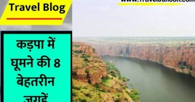 Kadapa Travel Guide : आइए हम कडपा में घूमने के लिए 8 स्थानों बारे में जानते हैं....