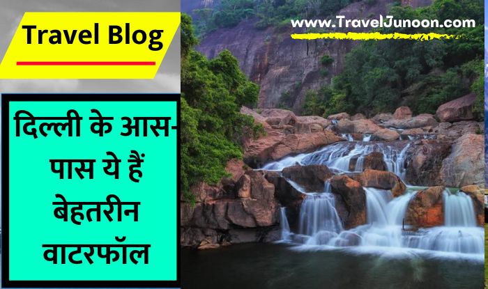 Waterfalls Near Delhi : दिल्ली के नजदीक कौन कौन से वाटरफॉल हैं, आइए जानते हैं इस आर्टिकल में. यहां आप परफेक्ट हॉलीडे इंजॉय कर सकते हैं...