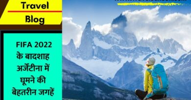 Argentina Tour Guide: अर्जेंटीना में क्या क्या जगहें हैं घूमने के लिए? आइए जानते हैं इस आर्टिकल में जो खासतौर से अर्जेंटीना पर केंद्रित है