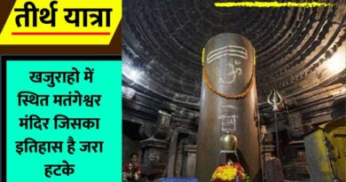 Matangeshwar Mahadev Temple History  : खजुराहो में स्थित मतंगेश्वर मंदिर का इतिहास है बड़ा रोचक. आइए जानते हैं इस आर्टिकल में...