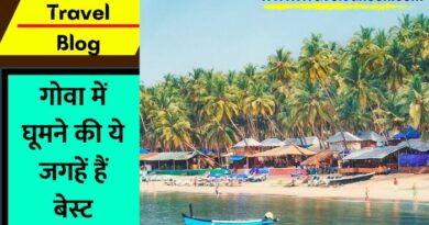 Goa Travel Blog : गोवा भारत का सबसे फेमस और ब्यूटीफुल टूरिस्ट प्लेस है. आइए जानते हैं कि वहां घूमने के लिए क्या क्या जगहें Best है...