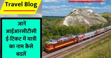 How to change name in Rail Ticket : टिकट बुक कराने के बाद पैसेंजर का नाम कैसे बदलें? आइए जानते हैं इस आर्टिकल में...