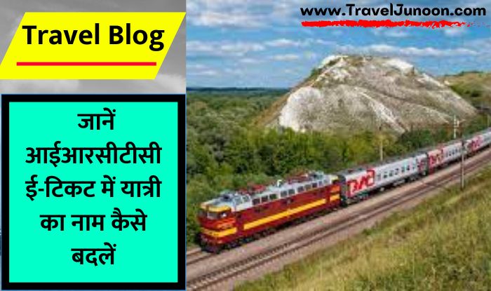 How to change name in Rail Ticket : टिकट बुक कराने के बाद पैसेंजर का नाम कैसे बदलें? आइए जानते हैं इस आर्टिकल में...