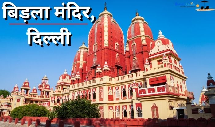 Birla Mandir Tour in Delhi : दिल्ली के ऐतिहासिक मंदिरों में बिड़ला मंदिर का अहम स्थान है. आइए जानते हैं इस मंदिर के बारे में...