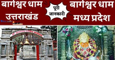 Bageshwar Dham Madhya Pradesh and Bageshwar Dham Uttarakhand : मध्य प्रदेश के बागेश्वर धाम और उत्तराखंड के बागेश्वर धाम की पूरी जानकारी यहां लें...