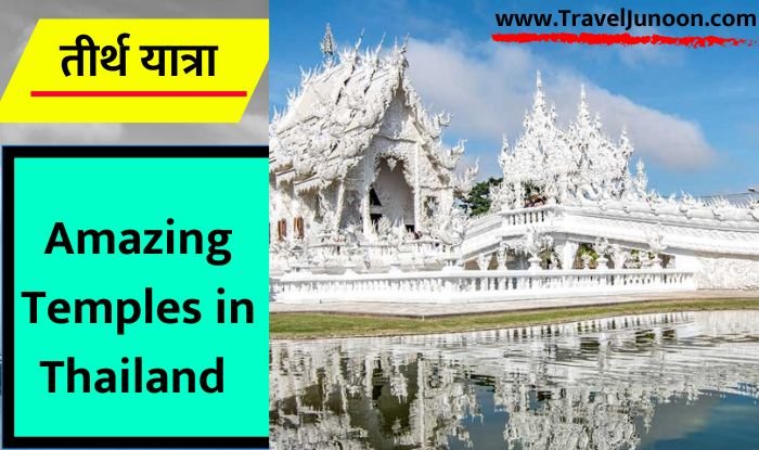 Amazing Temples in Thailand : थाईलैंड अपने मंदिरों के लिए भी खासा मशहूर है. आइए जानते हैं देश के कुछ खास मंदिरों के बारे में...