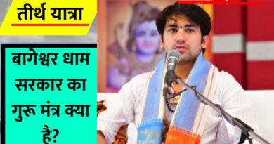 Bageshwar Dham Sarkar Guru Mantra : इस आर्टिकल में हम आपको बताएंगे बागेश्वर धाम सरकार के मूल मंत्र के बारे में...