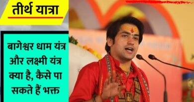 Bageshwar Dham Yantra-Laxmi Yantram : आज हम बात करने वाले हैं बागेश्वर धाम श्री लक्ष्मी यंत्र के बारे में... जानें इसकी महिमा और महत्व...