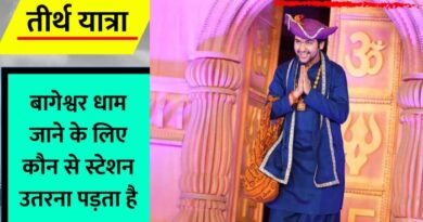 Bageshwar dham ka station kya hai : आइए जानते हैं कि बागेश्वर धाम का नजदीकी रेलवे स्टेशन कौन सा है और किस स्टेशन उतरकर आप यहां आ सकते हैं...