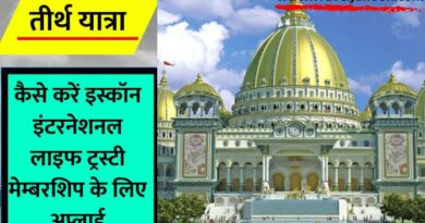 ISKCON Life Patron Membership Program : इस्कॉन लाइफ पेट्रोन मेंबरशिप प्रोग्राम की पूरी जानकारी पाएं एक ही आर्टिकल में यहां...