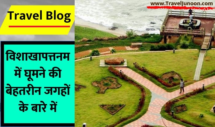 Best Tourist Places in Visakhapatnam : इस आर्टिकल में जानिए विशाखापत्तनम में घूमने लायक जगहों के बारे में...