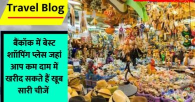 Shopping Places In Bangkok : थाईलैंड के बैंकॉक में कहां कहां करें सस्ती शॉपिंग, जान लीजिए इस आर्टिकल में पूरी डिटेल
