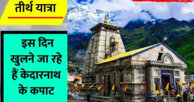 Kedarnath door kapat Opening Date 2023 : साल 2023 में केदारनाथ मंदिर के कपाट घुलने की तारीख का ऐलान हो गया है...