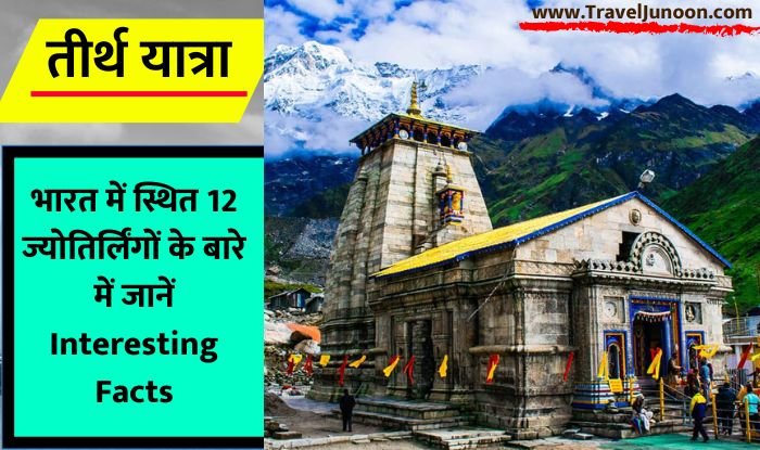 12 Jyotirlingas in India : भारत में भगवान शिव के 12 ज्योतिर्लिंग हैं. Travel Junoon पर जानिए इन 12 ज्योतिर्लिंगों के बारे में विस्तार से....