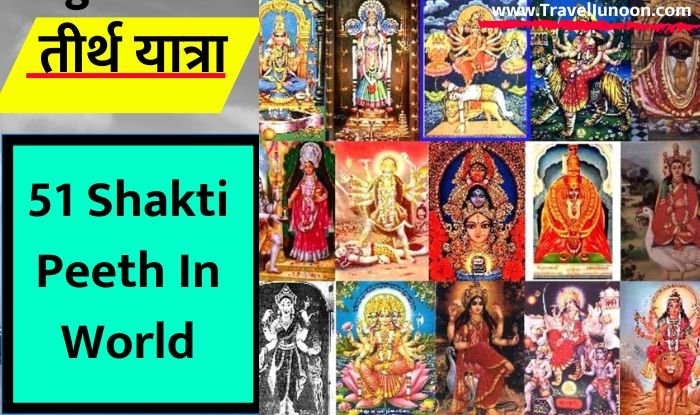 51 Shakti Peeth In World