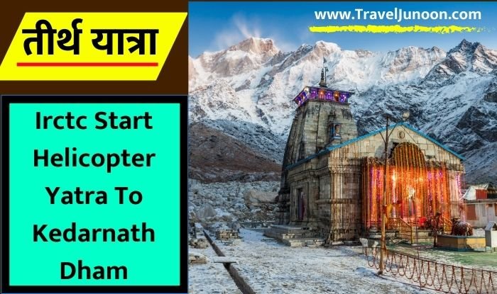 Irctc Start Helicopter Yatra To Kedarnath Dham