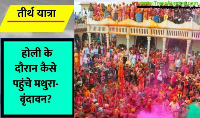 How to Reach Mathura-Vrindavan in holi 2023