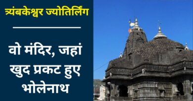 Trimbakeshwar Jyotirlinga Temple Facts :  त्र्यंबकेश्वर ज्योतिर्लिंग नासिक शहर में है. आइए जानते हैं इस ज्योतिर्लिंग के बारे में संपूर्ण जानकारी...
