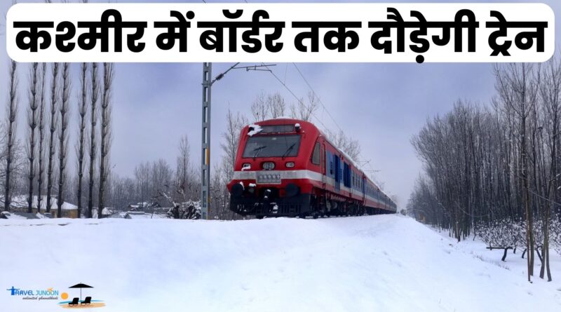 Baramulla Uri Railway Line : भारतीय रेलवे ने कश्मीर में नियंत्रण रेखा के नजदीक ट्रेन चलाने की तैयारी कर ली है, आइए जानते हैं इसके बारे में...