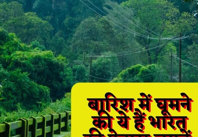 बारिश में घूमने की ये हैं भारत की फेमस जगहें.