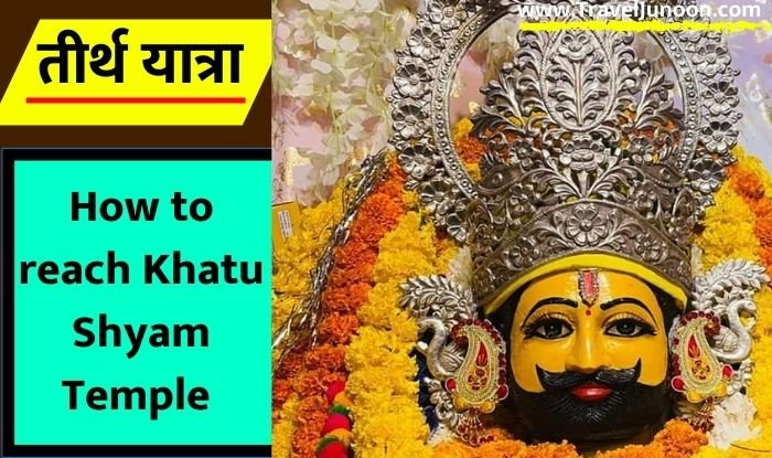 How to reach Khatu Shyam Temple