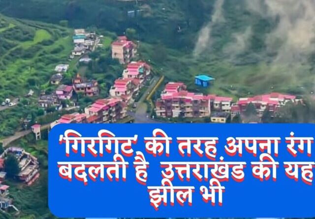 'ग_िरग_िट' की तरह अपना रंग बदलती है उत्तराखंड की यह झील भी