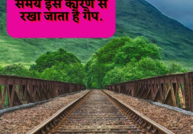 रेल पटरियों को जोड़ते समय इस कारण से रखा जाता है गैप.