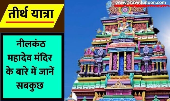 Neelkanth Mahadev Temple : नीलकंठ महादेव मंदिर के बारे में जानें सबकुछ