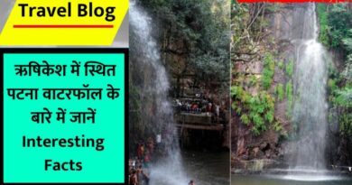 ऋषिकेश में स्थित पटना वाटरफॉल के बारे में जानें Interesting Facts