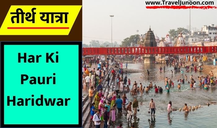 Har Ki Pauri Haridwar : क्यों हर की पैड़ी दूसरे सभी घाटों से पवित्र मानी जाती है?